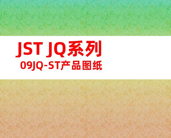JST JQ系列 09JQ-ST产品图纸